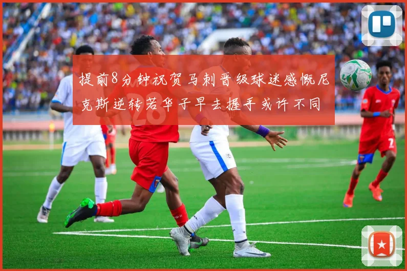 提前8分钟祝贺马刺晋级球迷感慨尼克斯逆转若华子早去握手或许不同