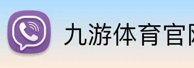 九游体育官网平台入口 Logo